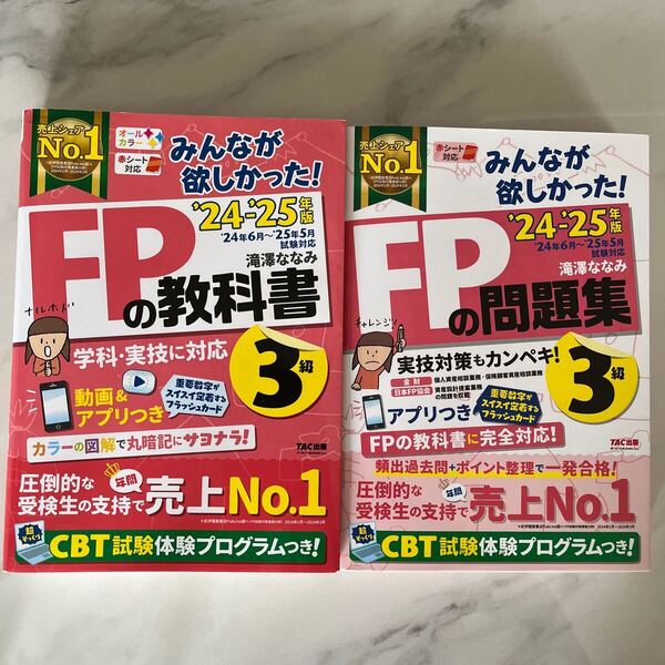 みんなが欲しかった!FPの教科書3級 2024-2025年版 滝澤ななみ/著