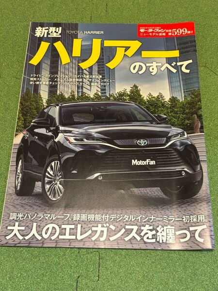 送料込み ハリアーのすべて モーターファン別冊 ニューモデル速報 第599弾 新型 トヨタ
