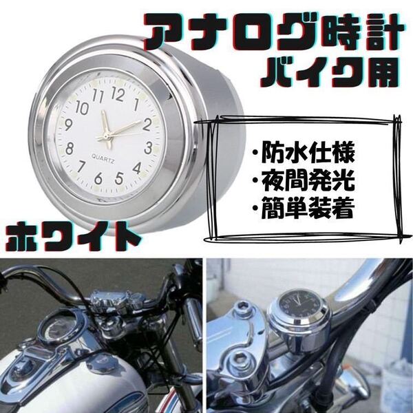 白 バイク 時計 アナログ ハンドル取付 夜光 オートバイ ウォッチ ホワイト 自転車 防水 バイク用 送料無料
