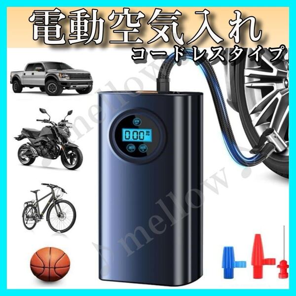 ■送料無料 電動空気入れ 車 クルマ 自転車 バイク ボール 浮き輪 充電式 ワイヤレス 過熱保護 携帯 軽量 小型 電動ポンプ 空気圧測定