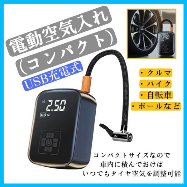 ■送料無料 電動空気入れ 車 クルマ 自転車 バイク ボール 浮き輪 充電式 ワイヤレス 過熱保護 携帯 軽量 小型 電動ポンプ 空気圧測定