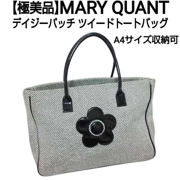 【極美品】MARY QUANT マリークワント デイジーパッチ ツイードトートバッグ ハンドバッグ エナメルレザー グレー×ブラック A4収納可