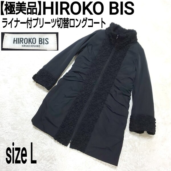 【極美品】HIROKO BIS ヒロコビス ライナー付プリーツ切替ロングコート キルティング ブラック レディース 11/Lサイズ