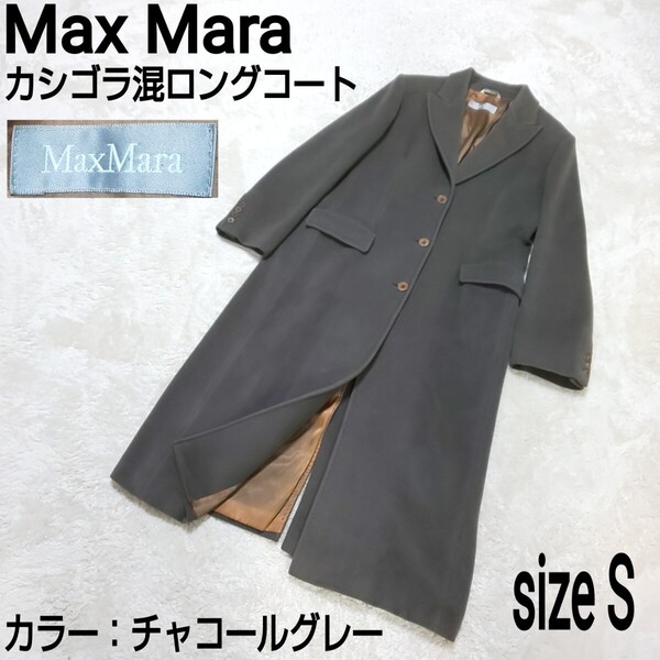 Max Mara マックスマーラ カシゴラ混ロングコート チェスターコート カシミヤ アンゴラ イタリア製 チャコールグレー レディース 46/S
