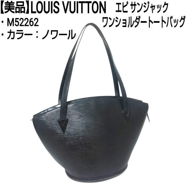 【美品】LOUIS VUITTON ルイヴィトン エピ サンジャック ワンショルダートートバッグ ハンドバッグ グレインレザー M52262 ノワール