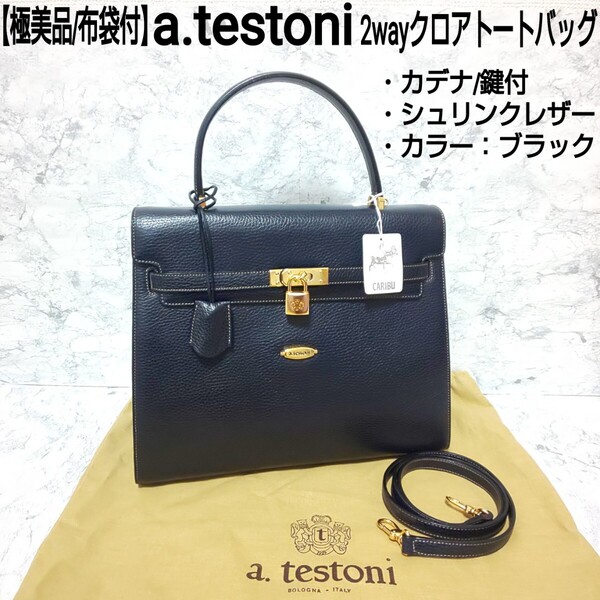 【極美品/布袋付】a.testoni アテストーニ 2wayクロアトートバッグ ショルダーバッグ ハンドバッグ カデナ/鍵付 シュリンクレザー シボ革