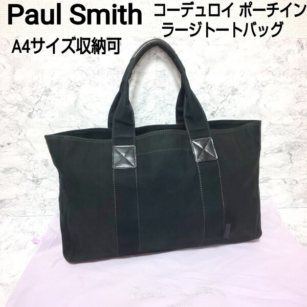 Paul Smith ポールスミス コーデュロイ ポーチインラージトートバッグ ハンドバッグ A4サイズ収納可 ブラック 黒 ユニセックス 男女兼用