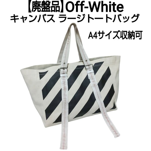 【廃盤品】Off-White オフホワイト キャンバス ラージトートバッグ ハンドバッグ アイボリー×ブラック A4サイズ収納可 ユニセックス