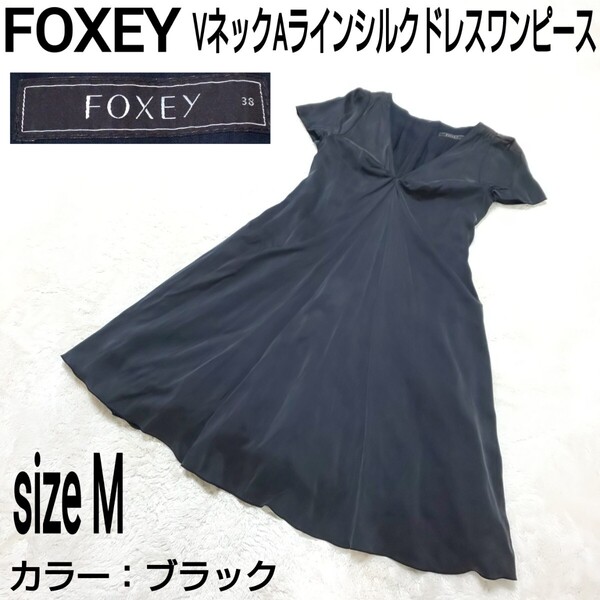 FOXEY フォクシー VネックAラインシルクワンピース ドレスワンピース フレアワンピース ブラック レディース 38/Mサイズ