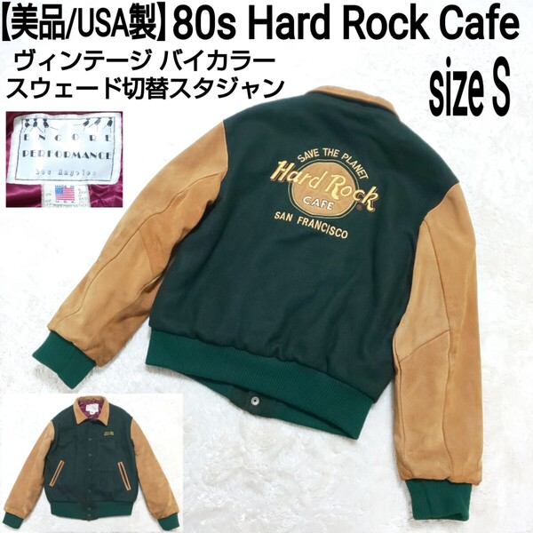 【美品/USA製】80s Hard Rock Cafe ヴィンテージ バイカラー スウェード切替スタジャン(S) ブルゾン ウール 豪華刺繍 グリーン×ブラウン