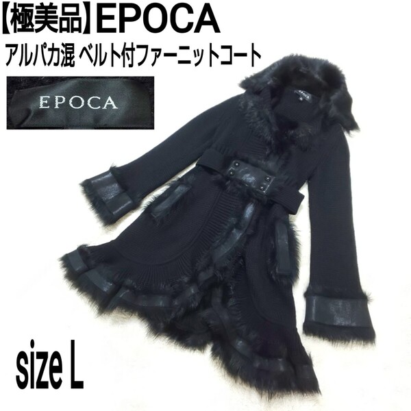 【極美品】EPOCA エポカ アルパカ混 ベルト付ファーニットコート ロングコート 三陽商会 ブラック レディース 40/Lサイズ