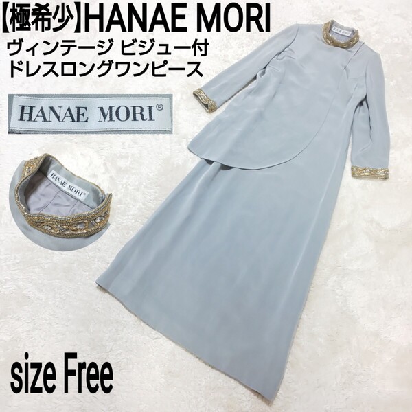 極希少 HANAE MORI ハナエモリ 森英恵 ヴィンテージ ビジュー付ドレスワンピース ロングワンピース ビーズ ラインストーン シャイングレー