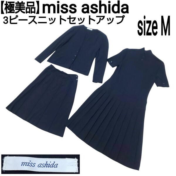 【極美品】miss ashida 3ピースセットアップ(M) ノーカラーニットジャケット ニットスカート ストレッチプリーツワンピース ダークネイビー