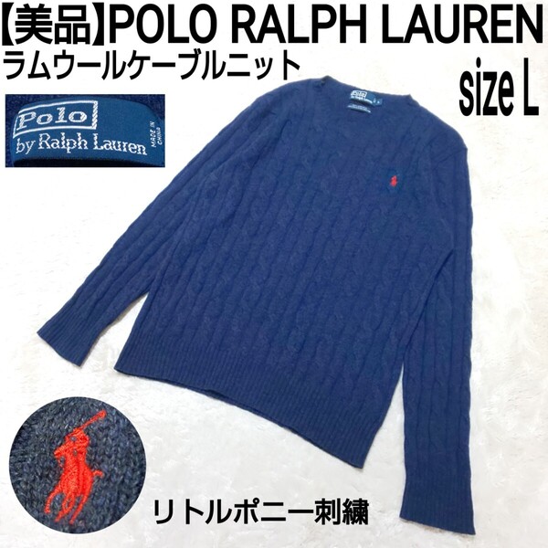 【美品】POLO RALPH LAUREN ポロラルフローレン ラムウールケーブルニット セーター リトルポニー 刺繍ロゴ ネイビー メンズ Lサイズ