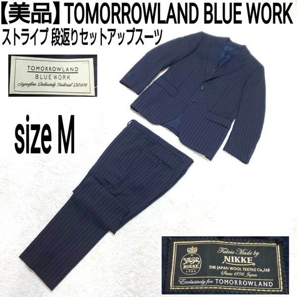 【美品】TOMORROWLAND BLUE WORK ストライプ 段返りセットアップスーツ テーラードジャケット ノータックパンツ NIKKE生地 ダークネイビー