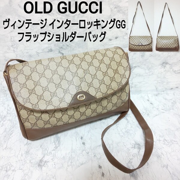 OLD GUCCI オールドグッチ ヴィンテージ フラップショルダーバッグ GG柄 インターロッキングGG PVCレザー/本革 116・02・067 ブラウン