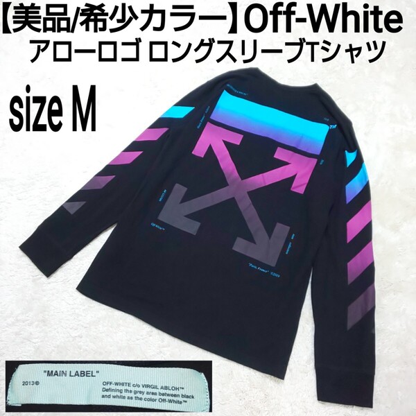 【美品/希少カラー】Off-White オフホワイト アローロゴ ロングスリーブTシャツ(M) ロンT カットソー 長袖 スリーブロゴ デカロゴ メンズ