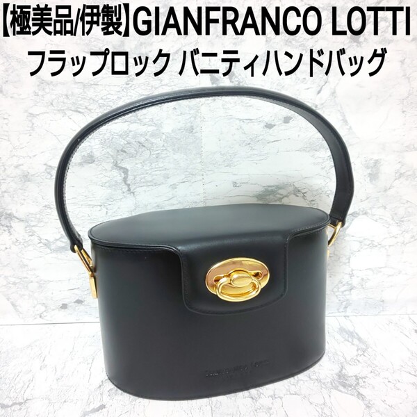 【極美品/伊製】GIANFRANCO LOTTI フラップロック バニティバッグ ハンドバッグ ミニバッグ ゴールド金具 レザー 本革 ブラック 黒