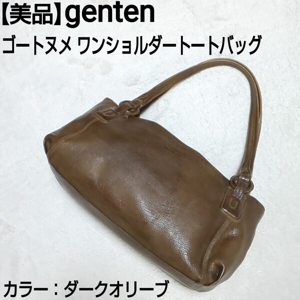 【美品】genten ゲンテン ゴートヌメ ワンショルダートートバッグ ハンドバッグ 山羊革 ダークオリーブ レディース