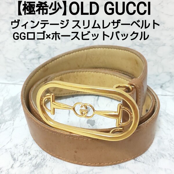【極希少】OLD GUCCI グッチ ヴィンテージ GGロゴ×ホースビットバックル スリムレザーベルト ゴールド金具/ブラウン レディース
