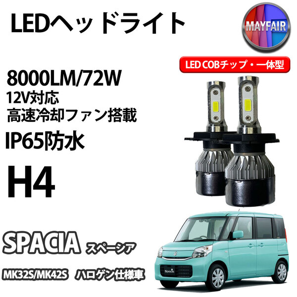 1】 スペーシア MK32S MK42S ハロゲン仕様車 H4 LED ヘッドライト COBタイプ 8000LM 72W 12V 一体型