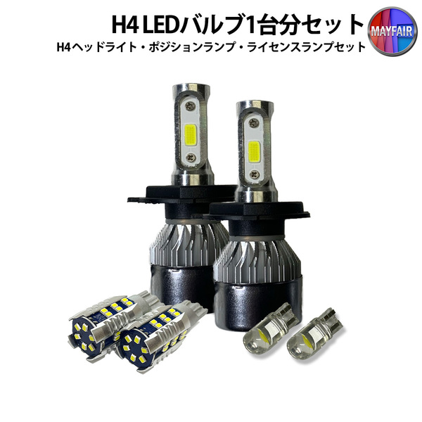1】 ムーヴ L175S L185S H4 LED ヘッドライト COBタイプ ポジションランプ ライセンスランプ セット