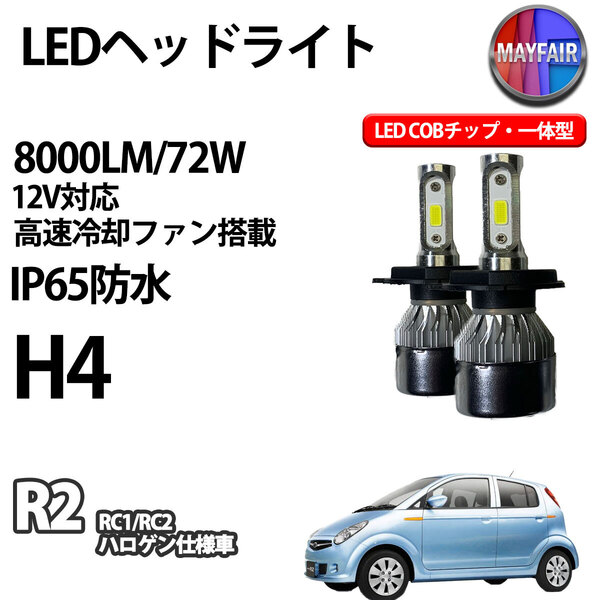 1】 R2 RC系 ハロゲン仕様 H4 LED ヘッドライト COBタイプ 8000LM 72W 12V 一体型