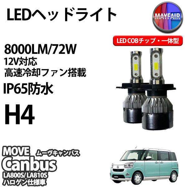 1】 ムーヴキャンバス LA800S LA810S ハロゲン仕様車 H4 LED ヘッドライト COBタイプ 8000LM 72W 12V 一体型