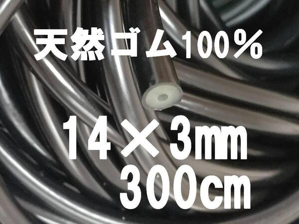 送料無料 300cm 外径14㎜×内径3mm 天然ゴム100% 魚突き ゴム 銛