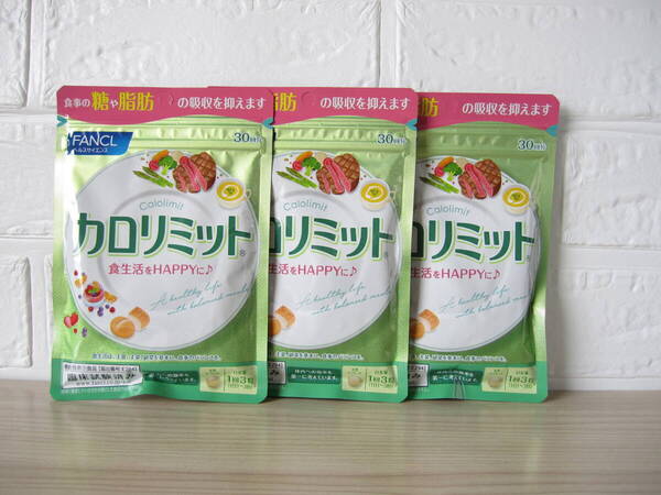 【送料込】ファンケル カロリミット 30回分×3袋 賞味期限 25年11月