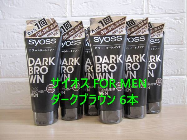 【送料込】サイオス カラートリートメント FOR MEN ダークブラウン 6本セット