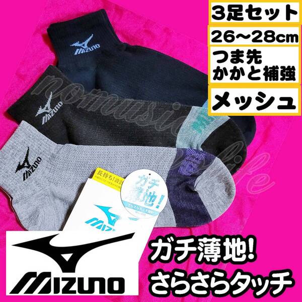 【メンズMIZUNO】ガチ薄地 さらさらタッチ つま先かかと補強 メッシュ スニーカーソックス 靴下 3足セット 25-28cm 足首J