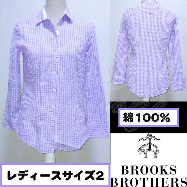 【レディース サイズ2】BROOKS BROTHERS ブルックスブラザーズ チェック 長袖シャツ 紫 サッカー生地 リップル生地