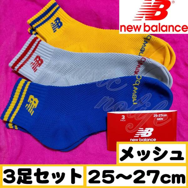 【メンズ New Balance】ワイドメッシュ スニーカーソックス 靴下 3足セット 25~27cm【足首O】