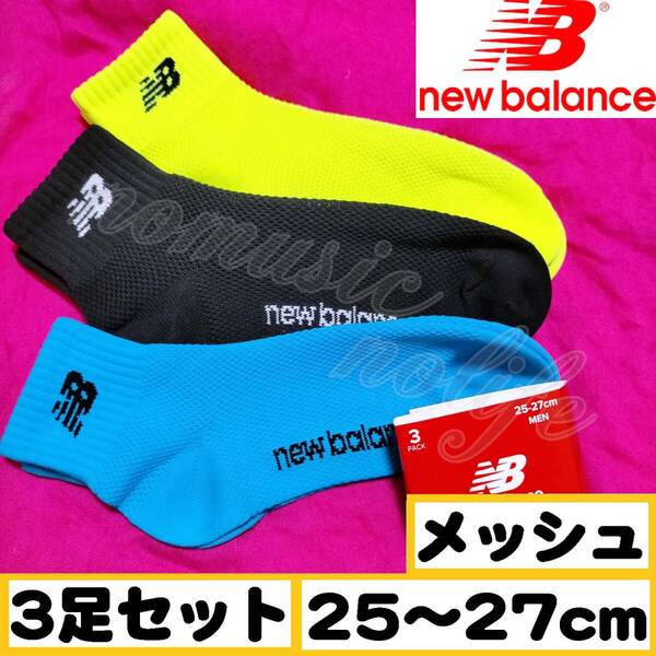 【メンズ New Balance】ワイドメッシュ スニーカーソックス 靴下 3足セット 25~27cm【足首P】