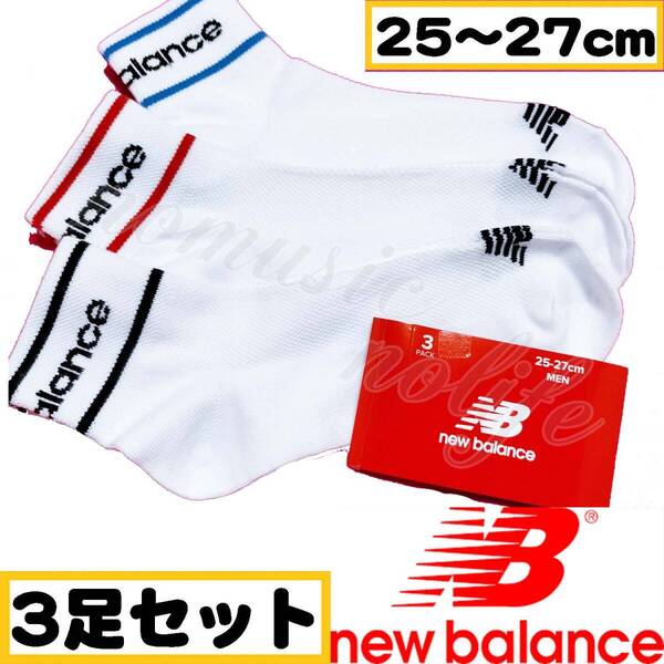【メンズ New Balance】ロゴ スニーカーソックス 足の甲メッシュ 靴下 3足セット 25~27cm【足首Q】