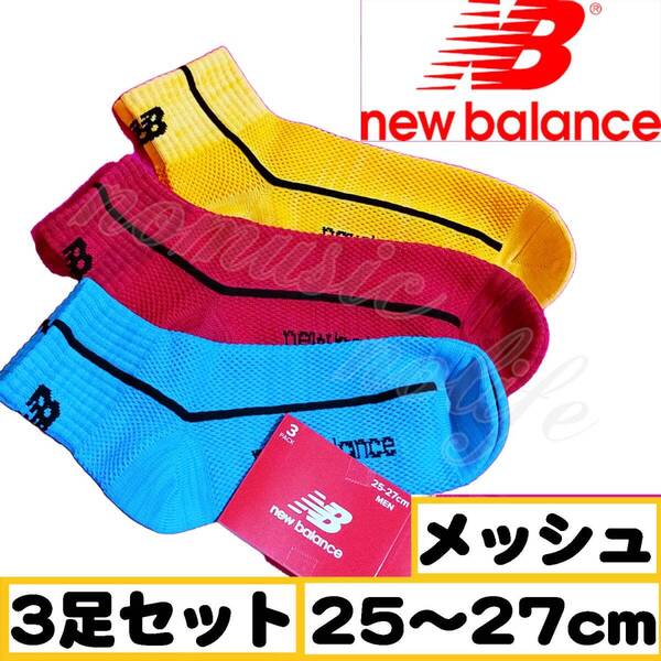 【メンズ New Balance】メッシュ スニーカーソックス 靴下 3足セット 25~27cm【足首R】