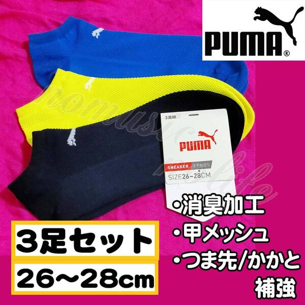 【メンズPUMA】消臭加工 甲メッシュ つま先 かかと 補強 靴下 3足セット ソックス 26~28cm【アンクG】