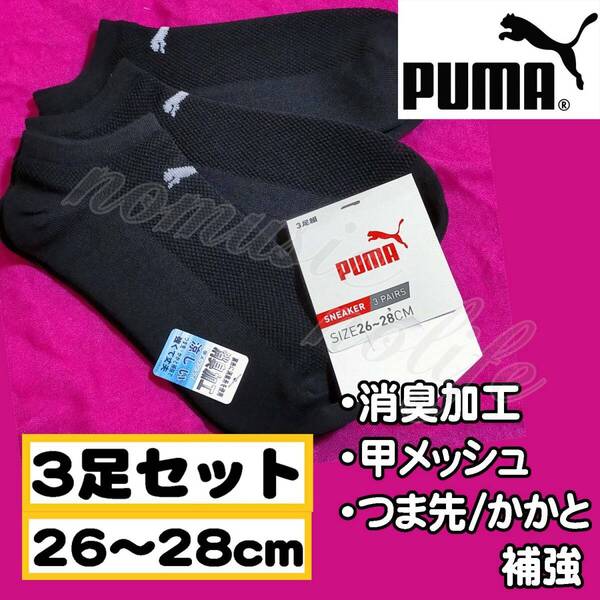 【メンズPUMA】消臭加工 甲メッシュ つま先 かかと 補強 靴下 3足セット ソックス 26~28cm【アンクG黒】