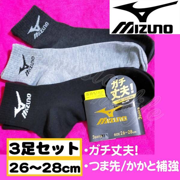 【メンズMIZUNO】ガチ丈夫! つま先かかと補強 スニーカーソックス 靴下 3足セット 26-28cm 足首K