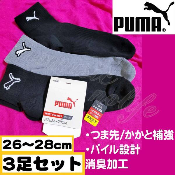 【メンズPUMA】消臭加工 つま先 かかと 補強 パイル設計 靴下 3足セット ソックス 26~28cm【足首I】