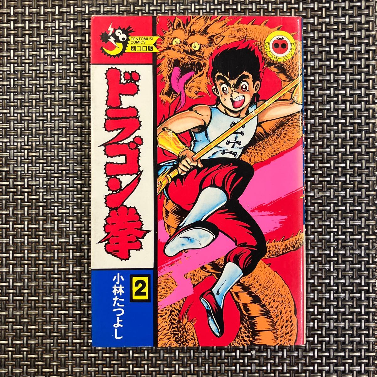 てんとう虫コミックス/小林たつよし「ドラゴン拳 全7巻初版セット」