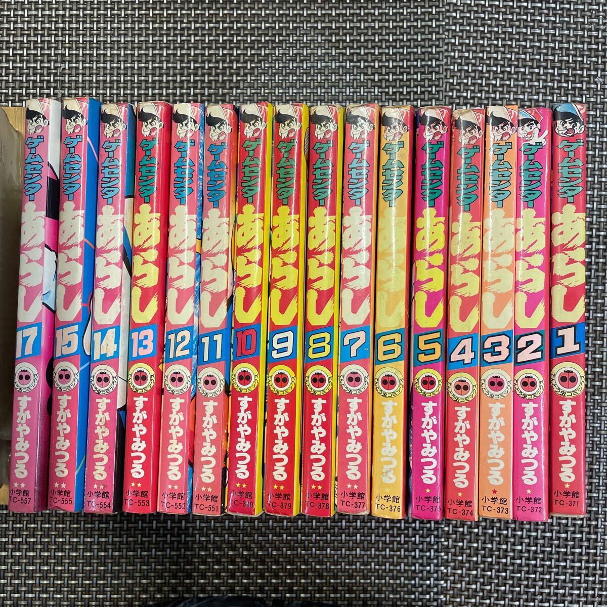 初再混合14冊セット】 ゲームセンターあらし すがやみつる 小学館