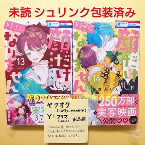 未読 顔だけじゃ好きになりません (13) (14) 安斎かりん 初版 顔好き 13巻 14巻 花とゆめコミックス シュリンク包装済み
