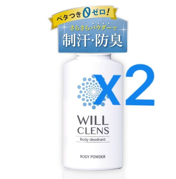 2個セット:ウィル クレンズ 薬用 ボディパウダー 【 パウダーでサラサラ 】制汗パウダー 汗じみ防止 ワキガ 体臭 加齢臭 脇汗 制汗 消臭