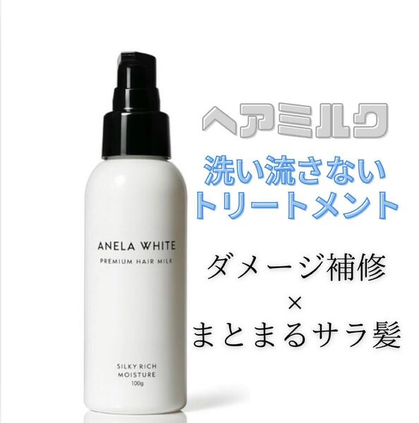 【新品】アネラホワイト ヘアミルク 洗い流さないトリートメント ミルク ヘアケア 深層ダメージ補修xまとまるうるサラ髪へ
