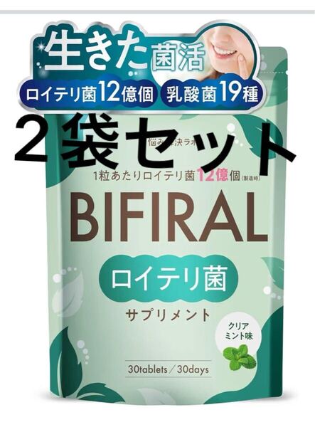 2袋セット:生きた ロイテリ菌 360億個 贅沢配合 ビフィラル 乳酸菌 ビフィズス菌 キシリトール 30日分×2