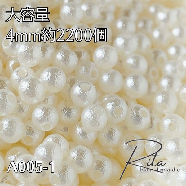 大容量 コットンパール風ビーズ 2200個 4mm 両穴 ハンドメイドパーツ アクセサリーパーツ ビーズ 樹脂パール