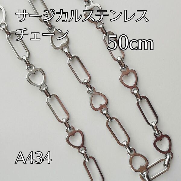 50cm サージカルステンレス製 チェーンパーツ デザインチェーン ブレスレット ネックレス ハンドメイドパーツ アクセサリーパーツ