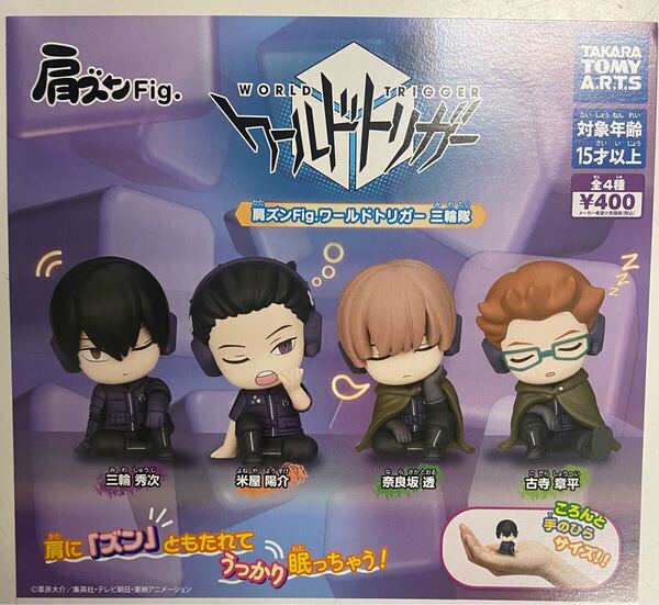 肩ズンFig. ワールドトリガー 三輪隊 全4種セット
